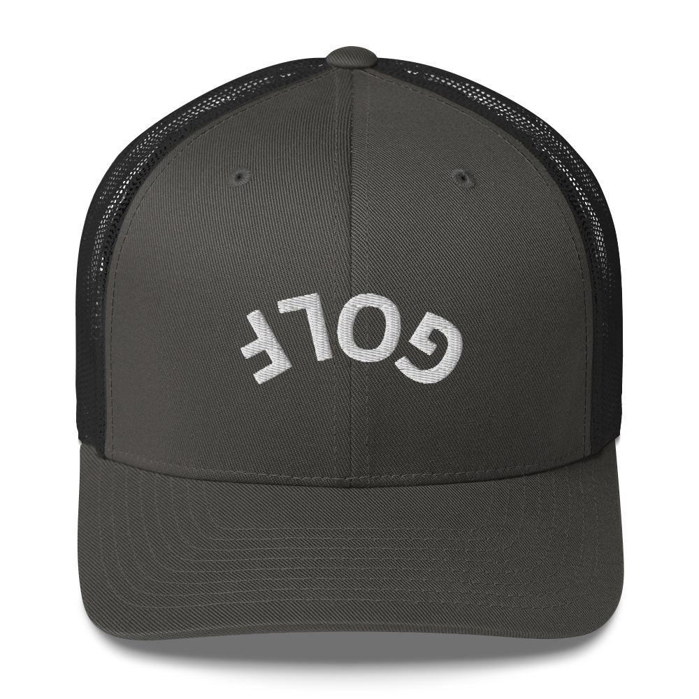 Upside Down Golf Arch Trucker Cap