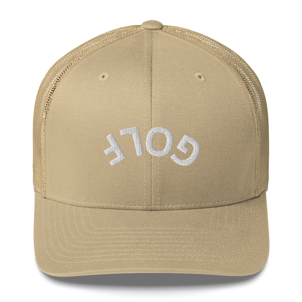 Upside Down Golf Arch Trucker Cap